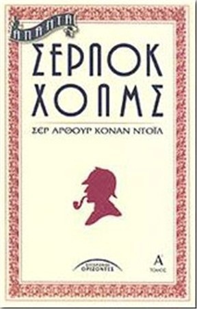 Άπαντα Σέρλοκ Χόλμς Τόμος Α by Arthur Conan Doyle