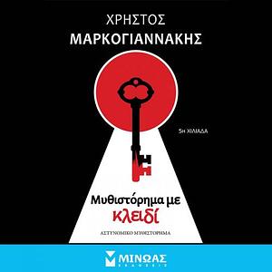 Μυθιστόρημα με κλειδί by Christos Markogiannakis, Χρήστος Μαρκογιαννάκης