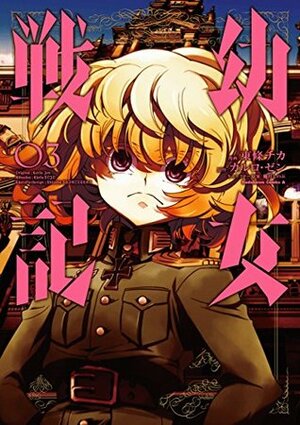 幼女戦記 3 Youjo Senki 3 by Carlo Zen, Chika Tojo, カルロ・ゼン, 東條チカ