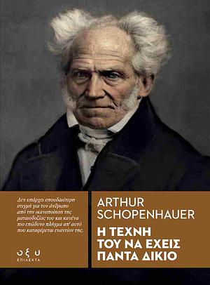 Η τέχνη του να έχεις πάντα δίκιο by Arthur Schopenhauer