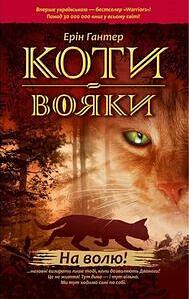 На волю! by Erin Hunter