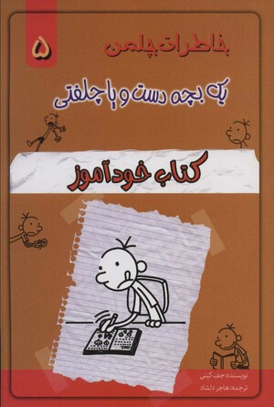 کتاب خودآموز by Jeff Kinney