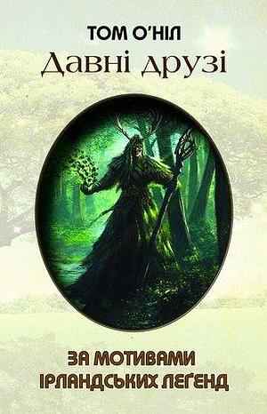 Давні друзі. За мотивами ірландських леґенд by Tom O'Neill