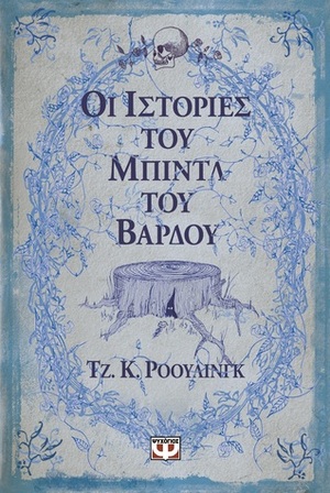 Οι ιστορίες του Μπιντλ του Βάρδου by J.K. Rowling