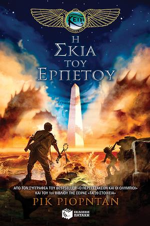 Η σκιά του ερπετού by Rick Riordan