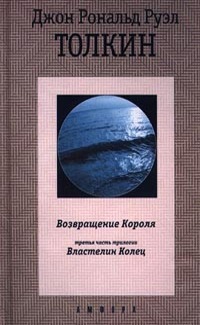 Возвращение короля by Джон Рональд Руэл Толкин