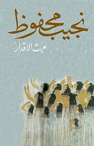 عبث الأقدار  by نجيب محفوظ, Naguib Mahfouz