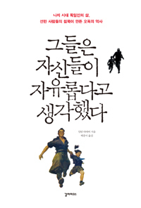 그들은 자신들이 자유롭다고 생각했다 by Milton Mayer