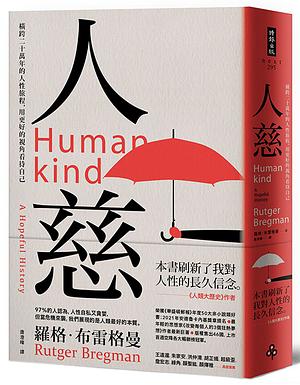 人慈：橫跨二十萬年的人性旅程，用更好的視角看待自己 by Rutger Bregman