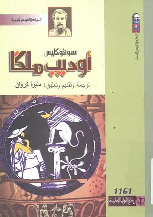 أوديب ملكا by سوفوكليس, Sophocles, Sophocles