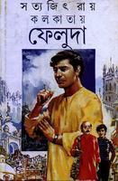 কলকাতায় ফেলুদা by Satyajit Ray