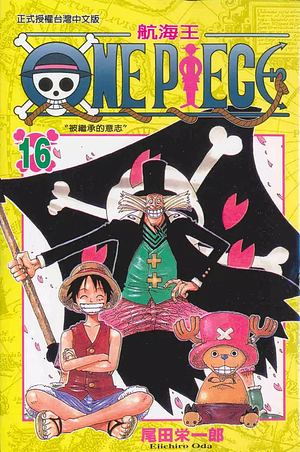  One Piece 航海王 16: 被繼承的意志 by Eiichiro Oda
