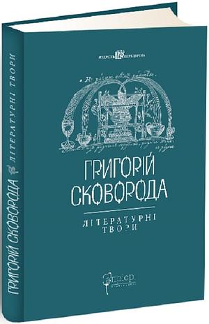 Літературні твори by Григорій Сковорода