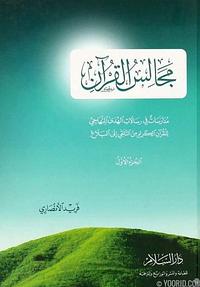 مجالس القرآن: مدارسات في رسالات الهدى المنهاجي للقرآن الكريم من التلقي إلى البلاغ (الجزء الأول) by فريد الأنصاري