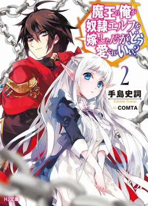 魔王の俺が奴隷エルフを嫁にしたんだが、どう愛でればいい? 2 by 手島史詞, Fuminori Teshima, COMTA