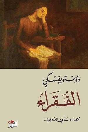 الفقراء by Fyodor Dostoevsky