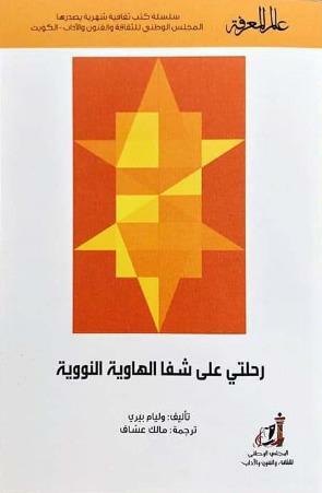 رحلتي على شفا الهاوية النووية by William J. Perry