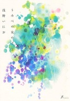 A Girl by the Sea, Vol 1 by Inio Asano, 浅野いにお