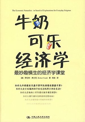 牛奶可乐经济学：妙趣横生的经济学课堂 by Robert H. Frank