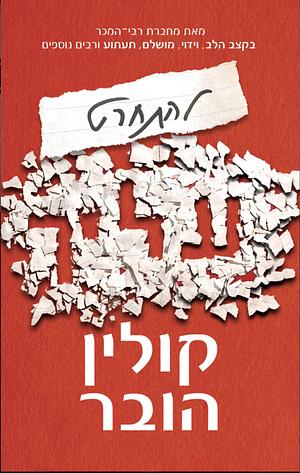 להתחרט עליך  by Colleen Hoover