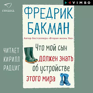 Что мой сын должен знать об устройстве этого мира by Екатерина Чевкина, Fredrik Backman, Елена Головина