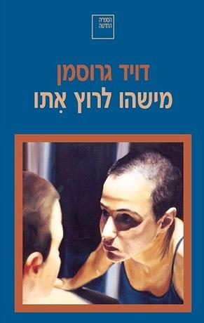 מישהו לרוץ אתו by David Grossman