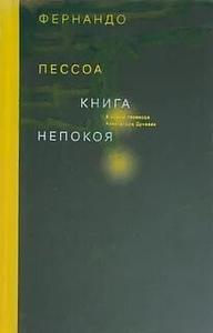 Книга непокоя by Fernando Pessoa