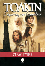 Οι δύο πύργοι by Ευγενία Χατζηθανάση-Κόλλια, J.R.R. Tolkien