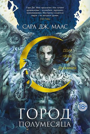 Город Полумесяца. Дом Неба и Дыхания by Sarah J. Maas