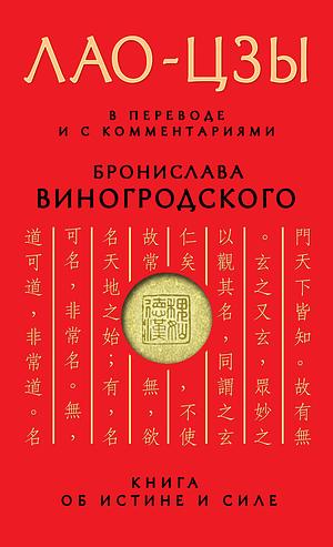 Лао-цзы. Книга об истине и силе by Laozi, Laozi, Бронислав Виногродский