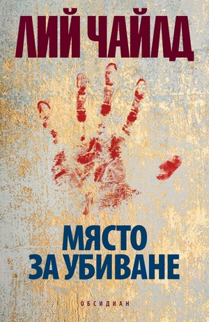 Място за убиване by Lee Child