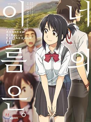 Manga Your Name is Another Side: Earthbound 1 by Makoto Shinkai, Junya Nakamura, Junya Nakamura