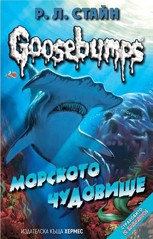 Морското чудовище  by R.L. Stine