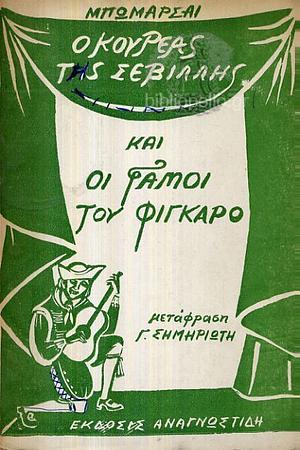 Ο κουρέας της Σεβίλλης/ οι γάμοι του Φίγκαρο  by Pierre-Augustin Caron de Beaumarchais