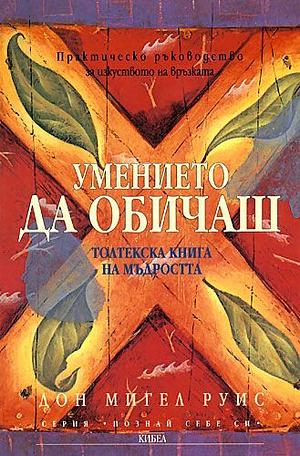 Умението да обичаш by Дон Мигел Руис, Красимира Деспотова, Сирма Велева, Don Miguel Ruiz