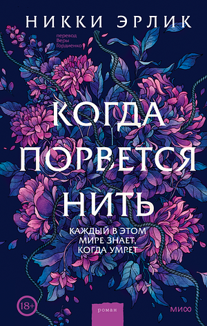 Когда порвется нить by Nikki Erlick