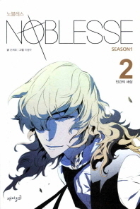 Noblesse Season1. 2: the human world by Jeho Son, Kwangsu Lee