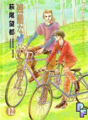 残酷な神が支配する 12 Zankoku na Kami ga Shihaisuru 12 by Moto Hagio