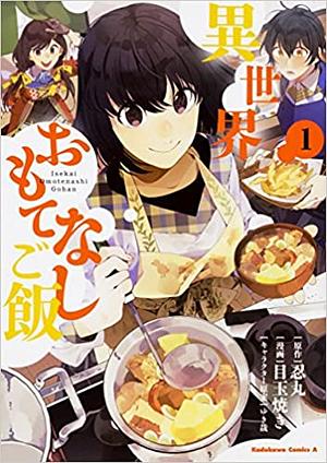 異世界おもてなしご飯 1 (Isekai Omotenashi Gohan (Manga) #1) by 忍丸, Shinobumaru