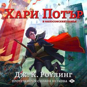 Хари Потър и Философският Камък by J.K. Rowling