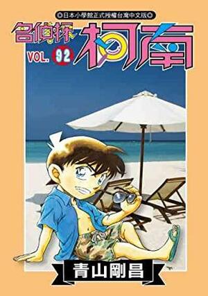 名偵探柯南 92 by Gosho Aoyama