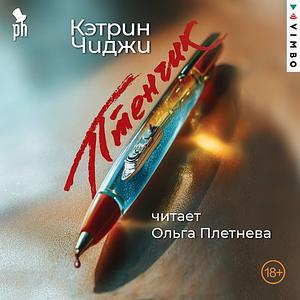 Птенчик by Catherine Chidgey