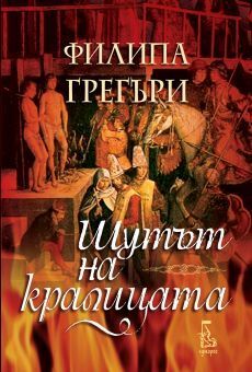 Шутът на кралицата by Philippa Gregory, Деница Райкова