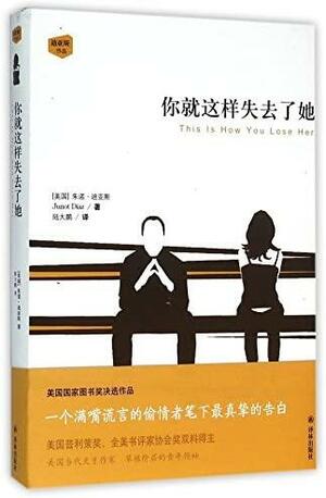 你就这样失去了她 by 朱诺·迪亚斯, Junot Díaz, 陆大鹏