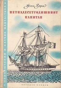 Петнадесетгодишният капитан by Жул Верн, Йордан Павлов, Jules Verne