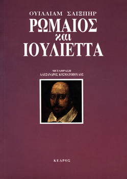 Ρωμαίος και Ιουλιέτα by William Shakespeare