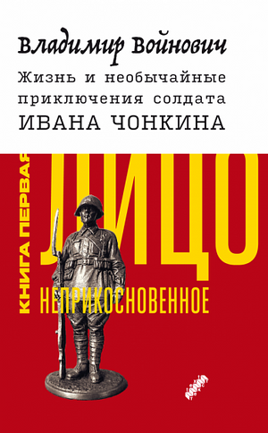 Жизнь и необычайные приключения солдата Ивана Чонкина: роман. Лицо неприкосновенное. Книга первая by Vladimir Voinovich, Vladimir Voinovich