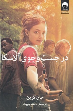 در جست و جوی آلاسکا by John Green