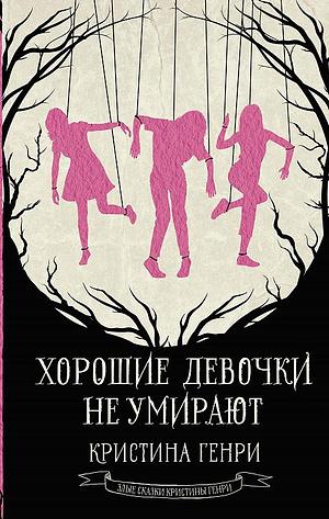 Хорошие девочки не умирают by Christina Henry