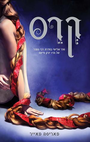 קרס by מאריסה מאייר, Marissa Meyer